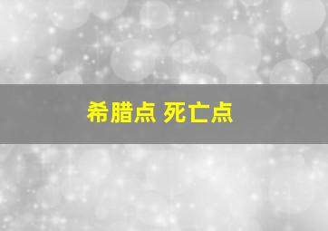 希腊点 死亡点